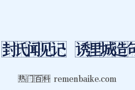 封氏闻见记·诱里城造句是什么意思的图片